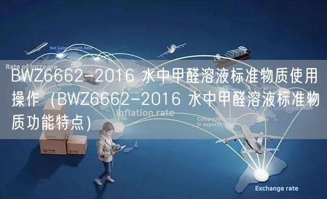 BWZ6662-2016 水中甲醛溶液標(biāo)準(zhǔn)物質(zhì)使用操作（BWZ6662-2016 水中甲醛溶液標(biāo)準(zhǔn)物質(zhì)功能特點）(圖1)