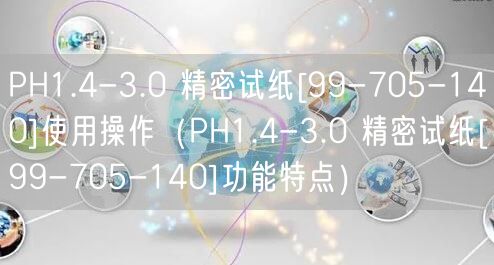 PH1.4-3.0 精密試紙[99-705-140]使用操作（PH1.4-3.0 精密試紙[99-705-140]功能特點）(圖1)