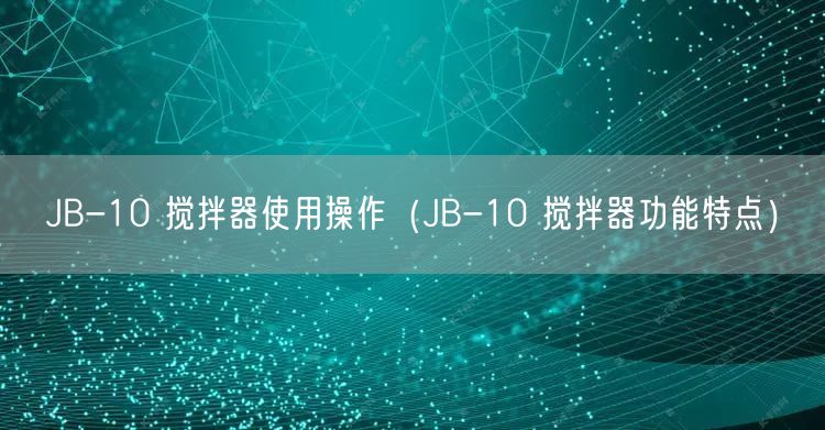 JB-10 攪拌器使用操作（JB-10 攪拌器功能特點(diǎn)）(圖1)