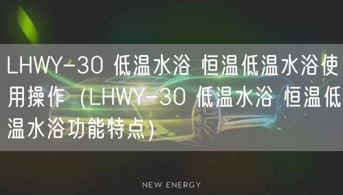 LHWY-30 低溫水浴 恒溫低溫水浴使用操作（LHWY-30 低溫水浴 恒溫低溫水浴功能特點）(圖1)