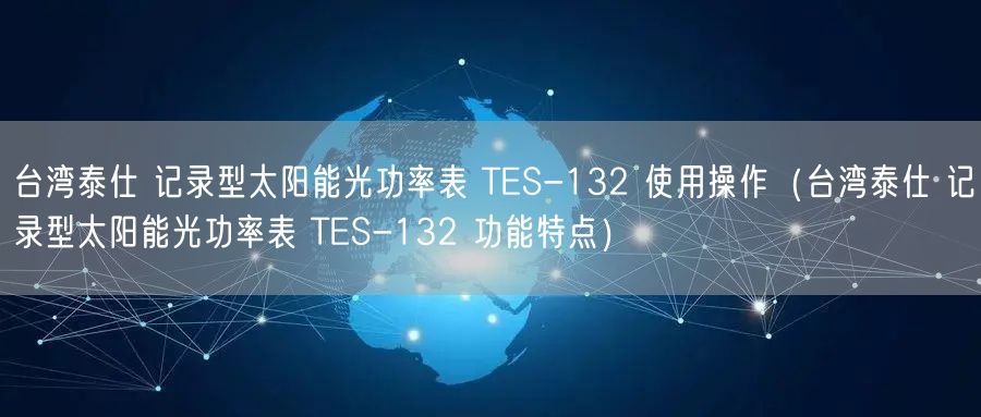 臺(tái)灣泰仕 記錄型太陽(yáng)能光功率表 TES-132 使用操作（臺(tái)灣泰仕 記錄型太陽(yáng)能光功率表 TES-132 功能特點(diǎn)）(圖1)