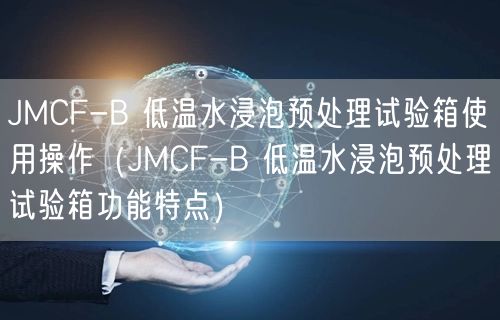 JMCF-B 低溫水浸泡預(yù)處理試驗(yàn)箱使用操作（JMCF-B 低溫水浸泡預(yù)處理試驗(yàn)箱功能特點(diǎn)）(圖1)