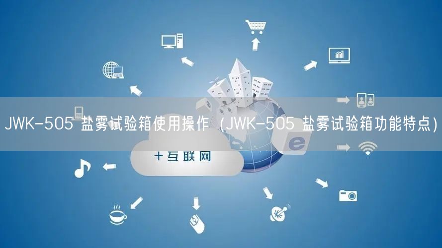 JWK-505 鹽霧試驗箱使用操作（JWK-505 鹽霧試驗箱功能特點）(圖1)