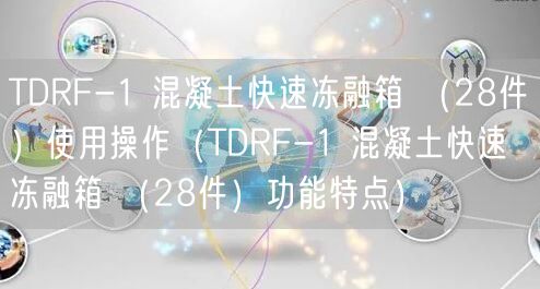 TDRF-1 混凝土快速凍融箱 （28件）使用操作（TDRF-1 混凝土快速凍融箱 （28件）功能特點）(圖1)