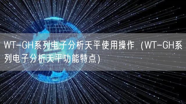 WT-GH系列電子分析天平使用操作（WT-GH系列電子分析天平功能特點(diǎn)）(圖1)