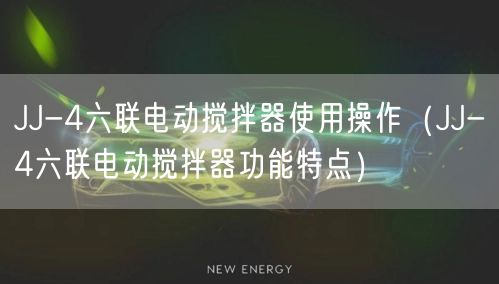 JJ-4六聯(lián)電動(dòng)攪拌器使用操作（JJ-4六聯(lián)電動(dòng)攪拌器功能特點(diǎn)）(圖1)