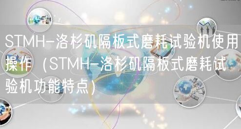 STMH-洛杉磯隔板式磨耗試驗機使用操作（STMH-洛杉磯隔板式磨耗試驗機功能特點）(圖1)