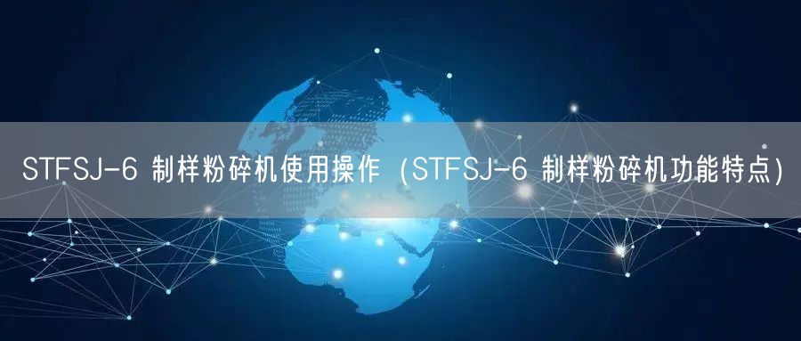 STFSJ-6 制樣粉碎機使用操作（STFSJ-6 制樣粉碎機功能特點）(圖1)