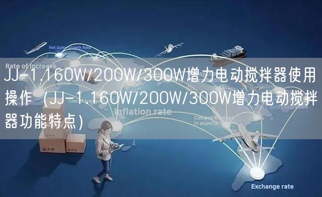 JJ-1.160W/200W/300W增力電動(dòng)攪拌器使用操作（JJ-1.160W/200W/300W增力電動(dòng)攪拌器功能特點(diǎn)）(圖1)