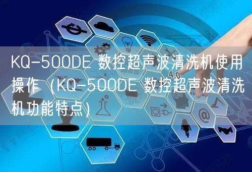 KQ-500DE 數(shù)控超聲波清洗機(jī)使用操作（KQ-500DE 數(shù)控超聲波清洗機(jī)功能特點）(圖1)