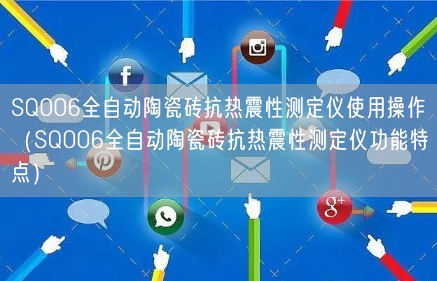 SQ006全自動陶瓷磚抗熱震性測定儀使用操作（SQ006全自動陶瓷磚抗熱震性測定儀功能特點）(圖1)