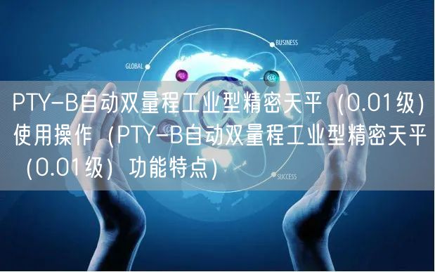 PTY-B自動雙量程工業(yè)型精密天平（0.01級）使用操作（PTY-B自動雙量程工業(yè)型精密天平（0.01級）功能特點）(圖1)