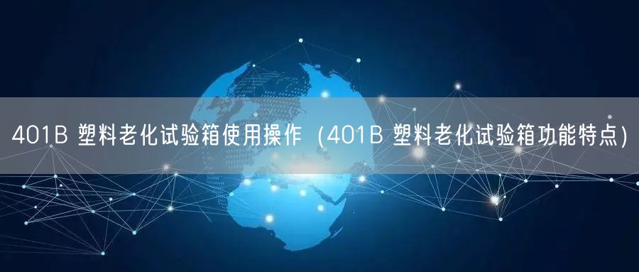 401B 塑料老化試驗箱使用操作（401B 塑料老化試驗箱功能特點）(圖1)