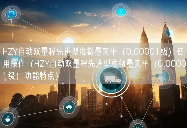 HZY自動雙量程先進型準微量天平（0.00001級）使用操作（HZY自動雙量程先進型準微量天平（0.00001級）功能特點）(圖1)