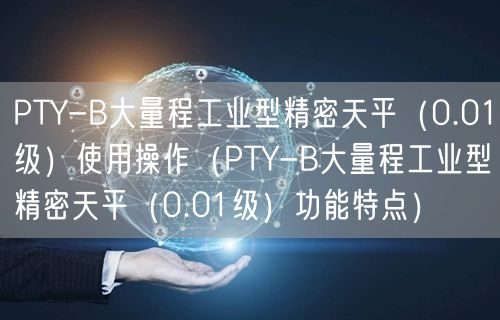 PTY-B大量程工業(yè)型精密天平（0.01級(jí)）使用操作（PTY-B大量程工業(yè)型精密天平（0.01級(jí)）功能特點(diǎn)）(圖1)