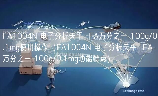 FA1004N 電子分析天平  FA萬(wàn)分之一 100g/0.1mg使用操作（FA1004N 電子分析天平  FA萬(wàn)分之一 100g/0.1mg功能特點(diǎn)）(圖1)