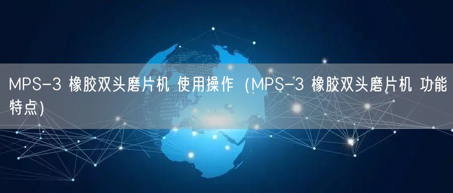 MPS-3 橡膠雙頭磨片機 使用操作（MPS-3 橡膠雙頭磨片機 功能特點）(圖1)