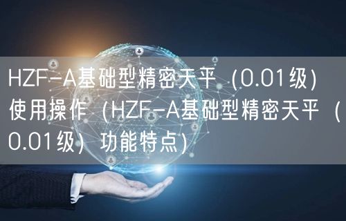 HZF-A基礎(chǔ)型精密天平（0.01級）使用操作（HZF-A基礎(chǔ)型精密天平（0.01級）功能特點）(圖1)