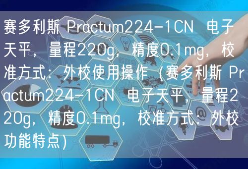 賽多利斯 Practum224-1CN  電子天平，量程220g，精度0.1mg，校準方式：外校使用操作（賽多利斯 Practum224-1CN  電子天平，量程220g，精度0.1mg，校準方式：外校功能特點）(圖1)