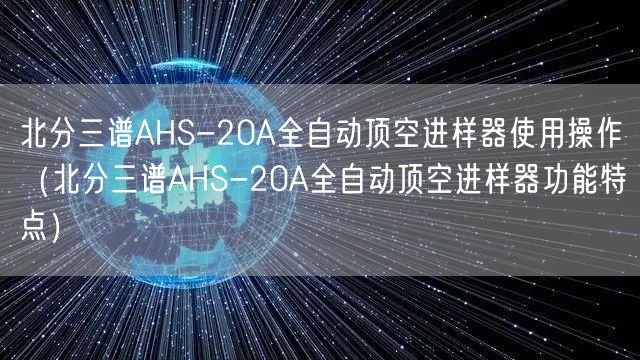 北分三譜AHS-20A全自動(dòng)頂空進(jìn)樣器使用操作（北分三譜AHS-20A全自動(dòng)頂空進(jìn)樣器功能特點(diǎn)）(圖1)