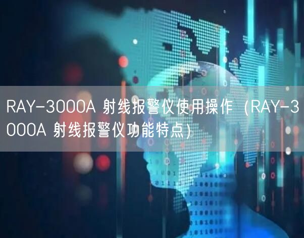 RAY-3000A 射線報(bào)警儀使用操作（RAY-3000A 射線報(bào)警儀功能特點(diǎn)）(圖1)