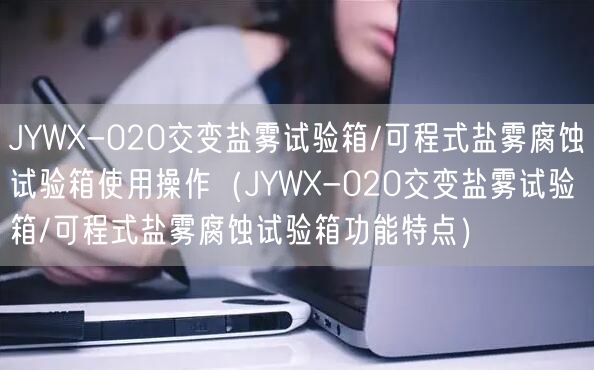 JYWX-020交變鹽霧試驗箱/可程式鹽霧腐蝕試驗箱使用操作（JYWX-020交變鹽霧試驗箱/可程式鹽霧腐蝕試驗箱功能特點）(圖1)