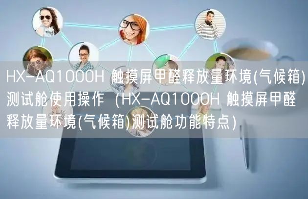 HX-AQ1000H 觸摸屏甲醛釋放量環(huán)境(氣候箱)測試艙使用操作（HX-AQ1000H 觸摸屏甲醛釋放量環(huán)境(氣候箱)測試艙功能特點）(圖1)