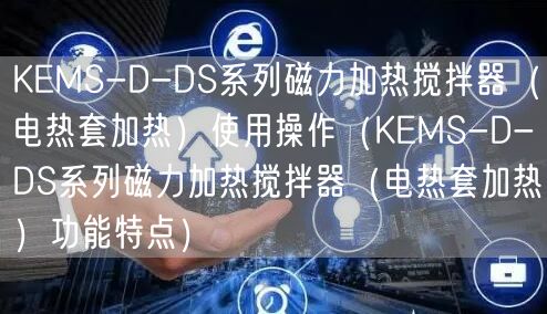 KEMS-D-DS系列磁力加熱攪拌器（電熱套加熱）使用操作（KEMS-D-DS系列磁力加熱攪拌器（電熱套加熱）功能特點(diǎn)）(圖1)