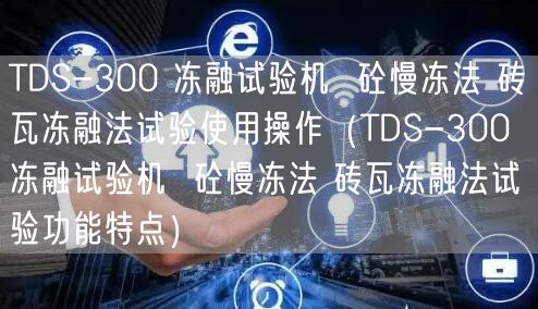 TDS-300 凍融試驗(yàn)機(jī)  砼慢凍法 磚瓦凍融法試驗(yàn)使用操作（TDS-300 凍融試驗(yàn)機(jī)  砼慢凍法 磚瓦凍融法試驗(yàn)功能特點(diǎn)）(圖1)