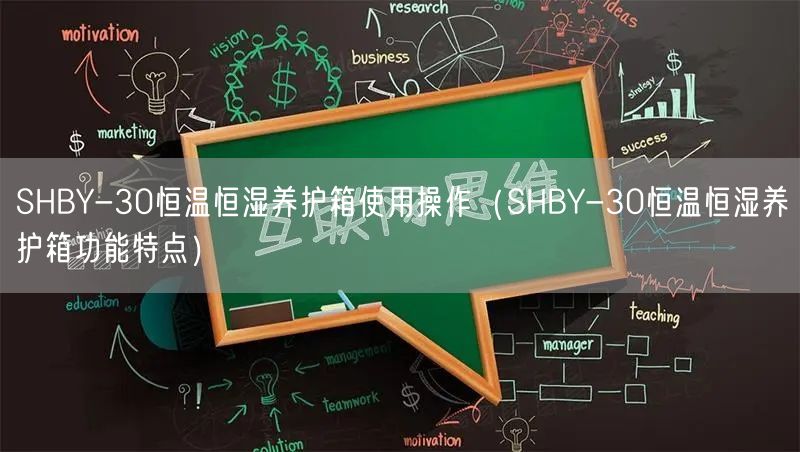 SHBY-30恒溫恒濕養(yǎng)護(hù)箱使用操作（SHBY-30恒溫恒濕養(yǎng)護(hù)箱功能特點）(圖1)