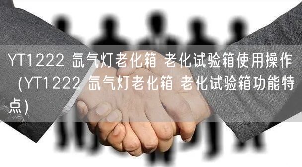 YT1222 氙氣燈老化箱 老化試驗箱使用操作（YT1222 氙氣燈老化箱 老化試驗箱功能特點）(圖1)