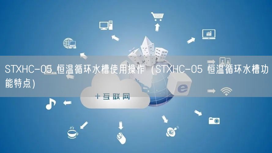 STXHC-05 恒溫循環(huán)水槽使用操作（STXHC-05 恒溫循環(huán)水槽功能特點(diǎn)）(圖1)