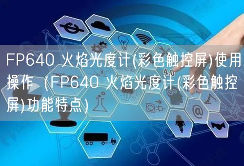 FP640 火焰光度計(彩色觸控屏)使用操作（FP640 火焰光度計(彩色觸控屏)功能特點）(圖1)