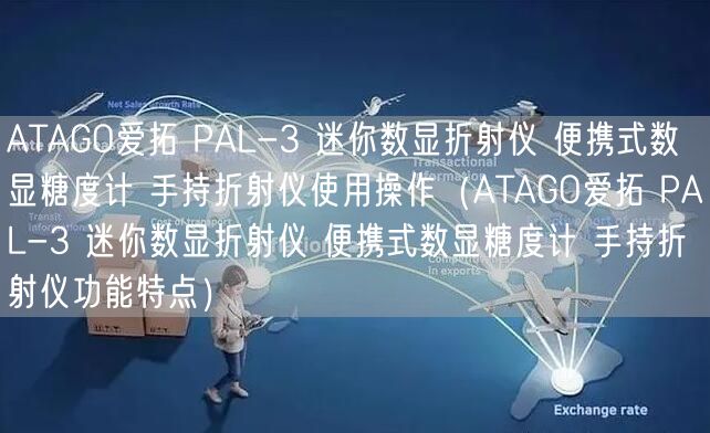 ATAGO愛拓 PAL-3 迷你數(shù)顯折射儀 便攜式數(shù)顯糖度計(jì) 手持折射儀使用操作（ATAGO愛拓 PAL-3 迷你數(shù)顯折射儀 便攜式數(shù)顯糖度計(jì) 手持折射儀功能特點(diǎn)）(圖1)