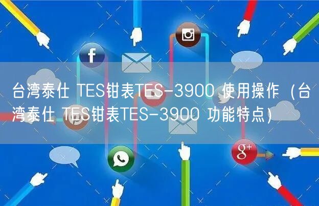 臺灣泰仕 TES鉗表TES-3900 使用操作（臺灣泰仕 TES鉗表TES-3900 功能特點(diǎn)）(圖1)