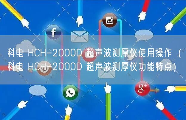 科電 HCH-2000D 超聲波測(cè)厚儀使用操作（科電 HCH-2000D 超聲波測(cè)厚儀功能特點(diǎn)）(圖1)