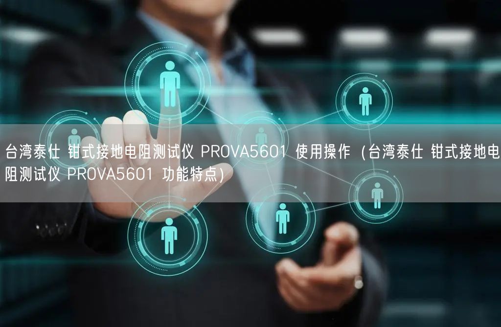 臺(tái)灣泰仕 鉗式接地電阻測(cè)試儀 PROVA5601 使用操作（臺(tái)灣泰仕 鉗式接地電阻測(cè)試儀 PROVA5601 功能特點(diǎn)）(圖1)