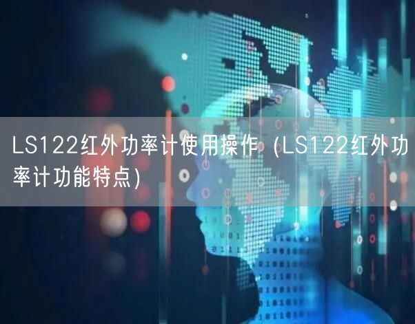 LS122紅外功率計(jì)使用操作（LS122紅外功率計(jì)功能特點(diǎn)）(圖1)