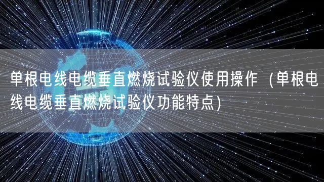 單根電線電纜垂直燃燒試驗(yàn)儀使用操作（單根電線電纜垂直燃燒試驗(yàn)儀功能特點(diǎn)）(圖1)