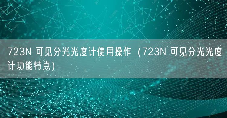 723N 可見分光光度計(jì)使用操作（723N 可見分光光度計(jì)功能特點(diǎn)）(圖1)