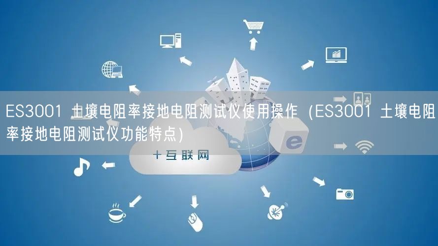 ES3001 土壤電阻率接地電阻測(cè)試儀使用操作（ES3001 土壤電阻率接地電阻測(cè)試儀功能特點(diǎn)）(圖1)