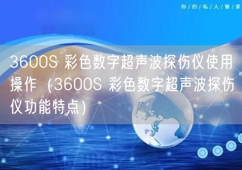 3600S 彩色數(shù)字超聲波探傷儀使用操作（3600S 彩色數(shù)字超聲波探傷儀功能特點(diǎn)）(圖1)