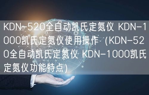 KDN-520全自動凱氏定氮儀 KDN-1000凱氏定氮儀使用操作（KDN-520全自動凱氏定氮儀 KDN-1000凱氏定氮儀功能特點(diǎn)）(圖1)