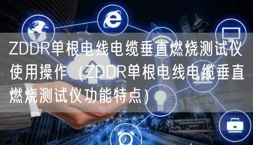 ZDDR單根電線電纜垂直燃燒測試儀使用操作（ZDDR單根電線電纜垂直燃燒測試儀功能特點）(圖1)