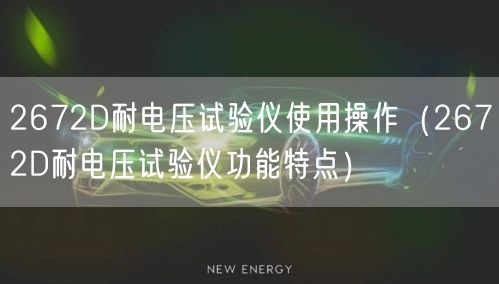 2672D耐電壓試驗(yàn)儀使用操作（2672D耐電壓試驗(yàn)儀功能特點(diǎn)）(圖1)