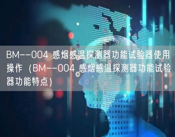 BM--004 感煙感溫探測器功能試驗器使用操作（BM--004 感煙感溫探測器功能試驗器功能特點）(圖1)