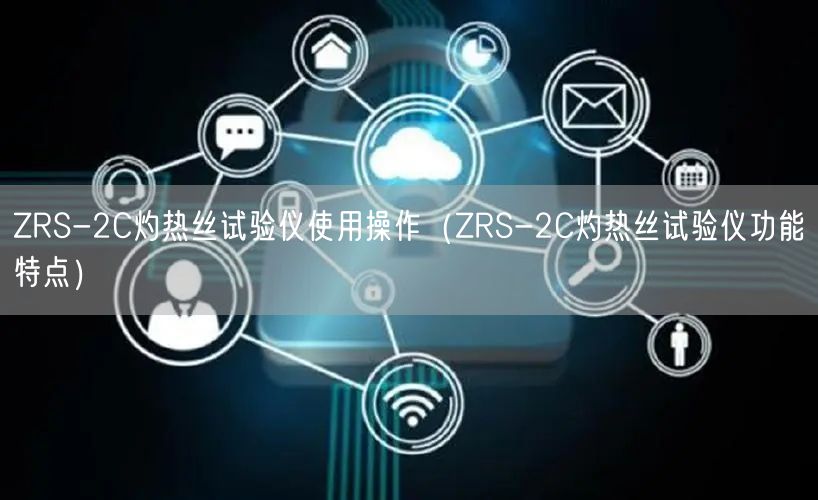 ZRS-2C灼熱絲試驗(yàn)儀使用操作（ZRS-2C灼熱絲試驗(yàn)儀功能特點(diǎn)）(圖1)