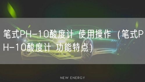 筆式PH-10酸度計 使用操作（筆式PH-10酸度計 功能特點）(圖1)