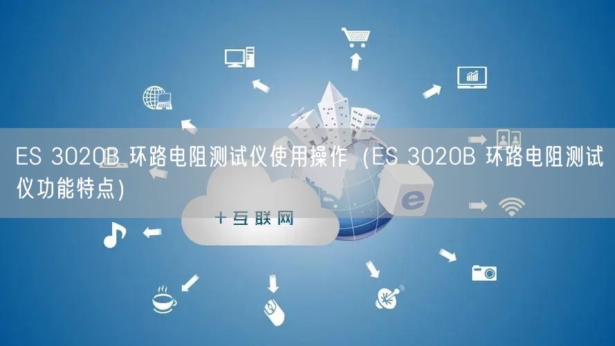 ES 3020B 環(huán)路電阻測(cè)試儀使用操作（ES 3020B 環(huán)路電阻測(cè)試儀功能特點(diǎn)）(圖1)