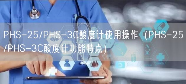 PHS-25/PHS-3C酸度計使用操作（PHS-25/PHS-3C酸度計功能特點）(圖1)